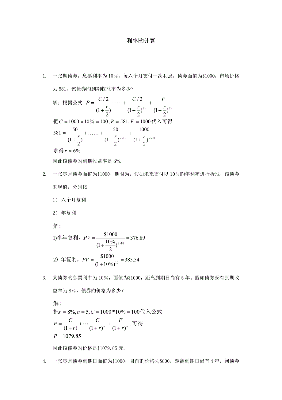 金融学复习题简化版_第1页