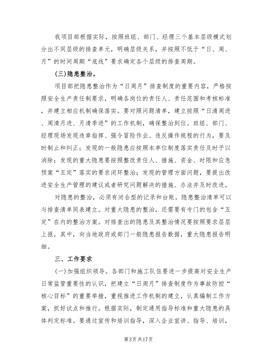 事故隐患日周月排查治理制度实施方案（三篇）.doc_第3页