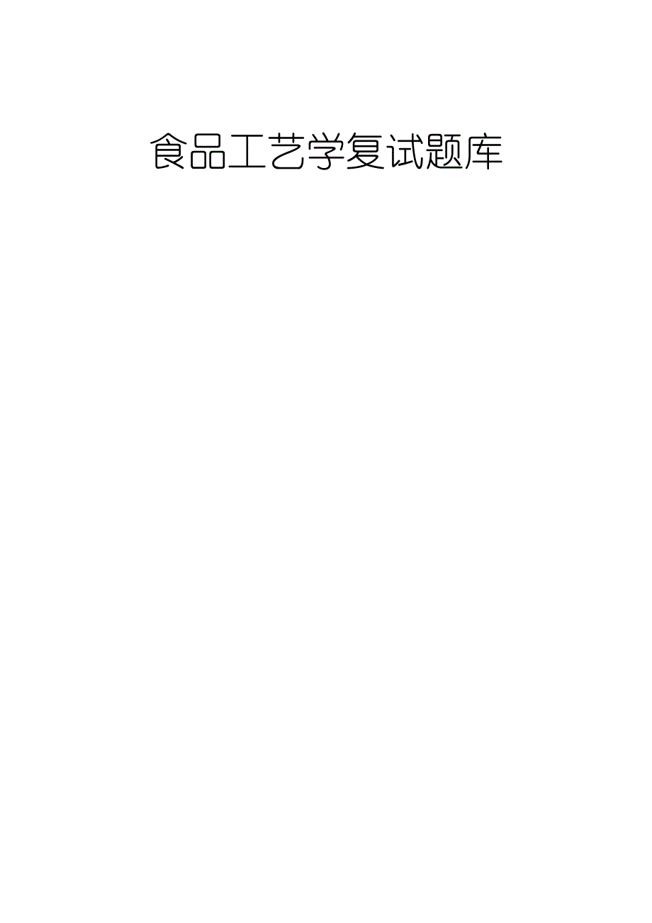 华中农业大学食品工艺学复试题库(含答案)_第1页