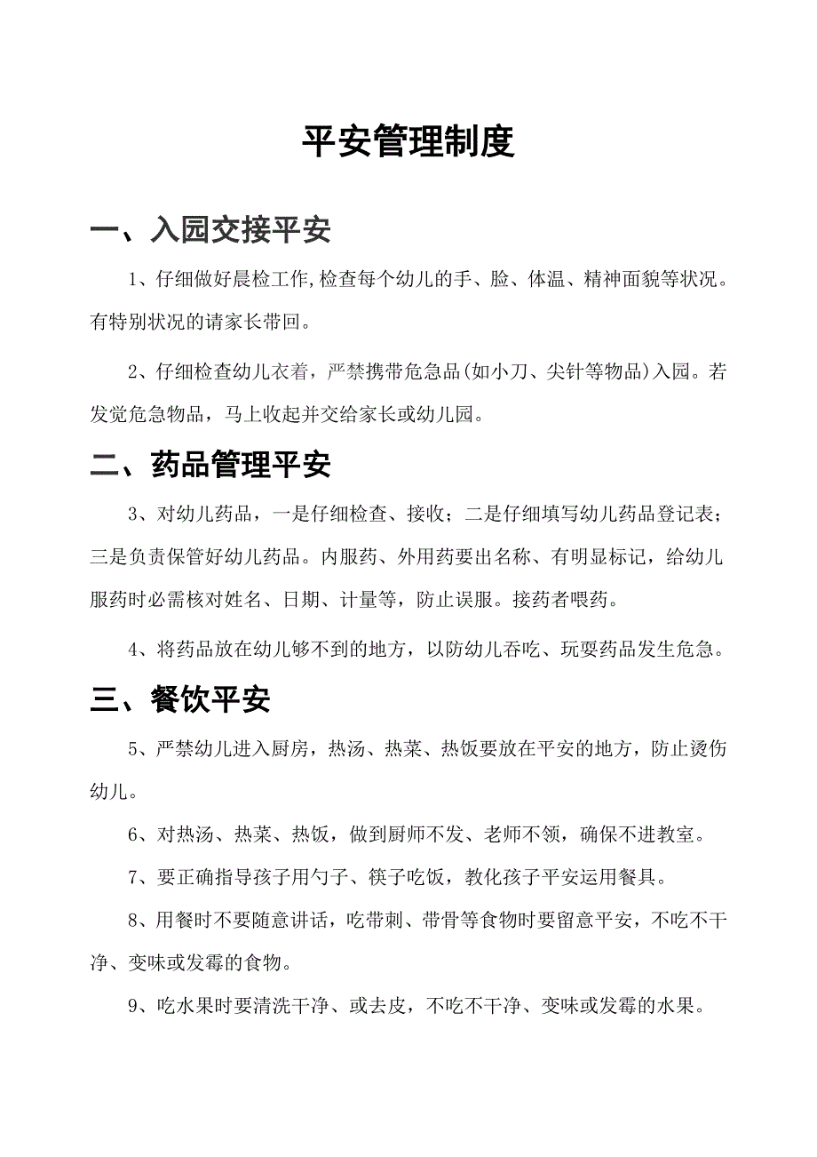 玉峰幼儿园安全管理制度50条_第1页