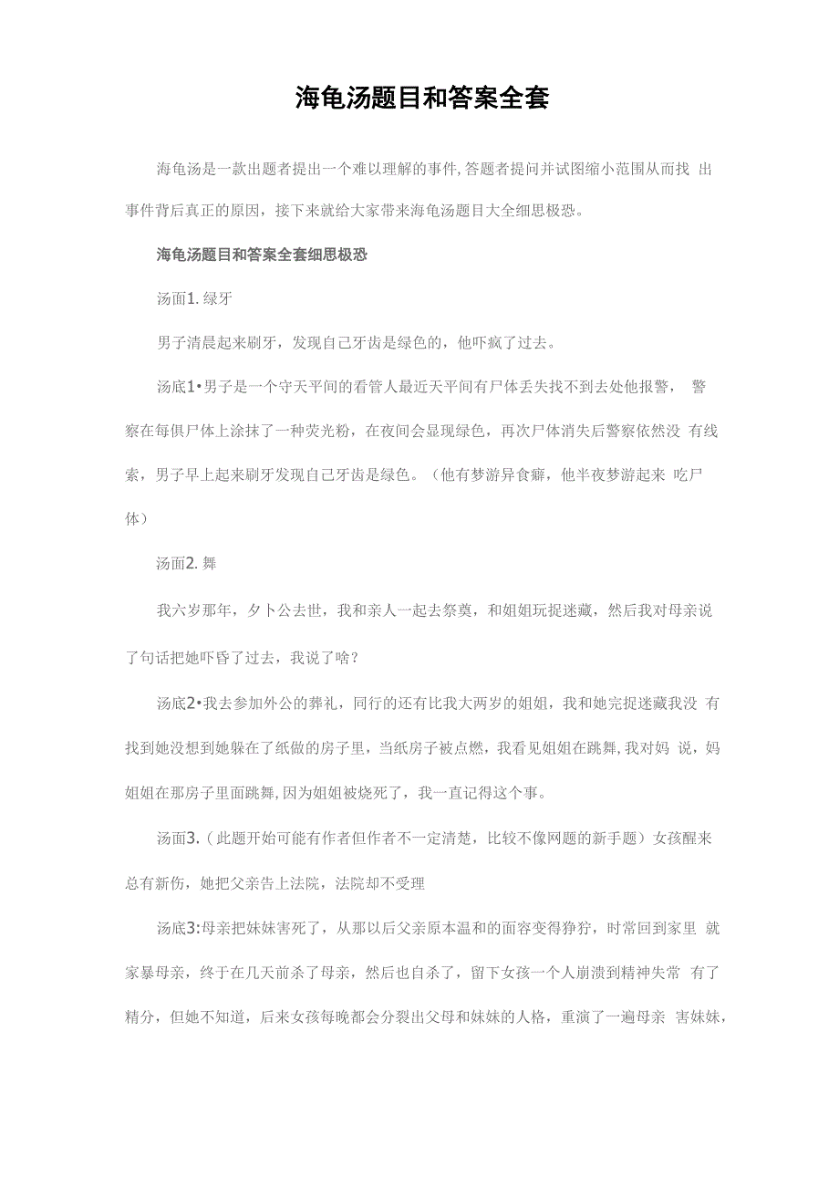 海龟汤题目和答案全套_第1页