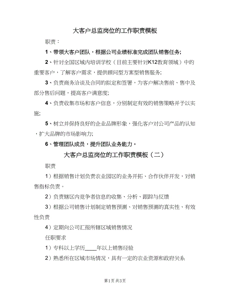 大客户总监岗位的工作职责模板（四篇）.doc_第1页