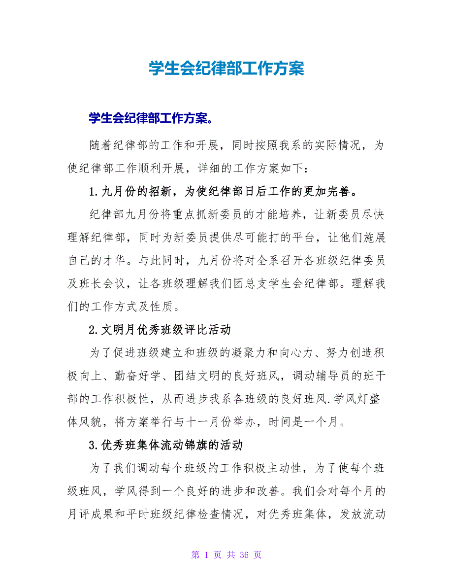 学生会纪律部工作计划.doc_第1页