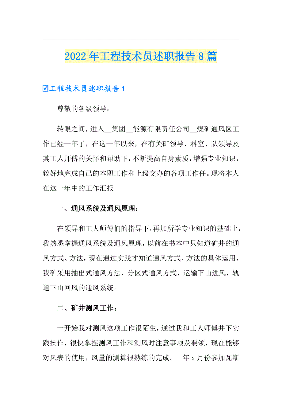 2022年工程技术员述职报告8篇（精选）_第1页