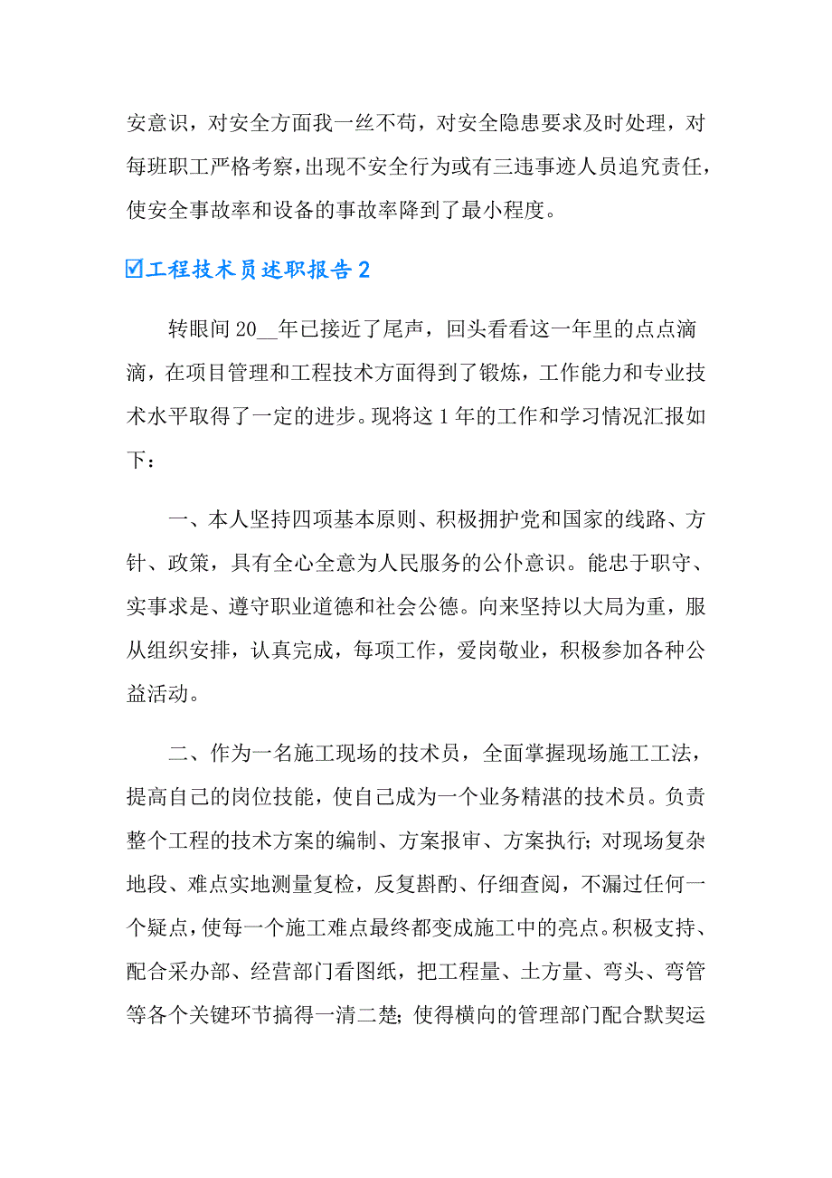 2022年工程技术员述职报告8篇（精选）_第4页