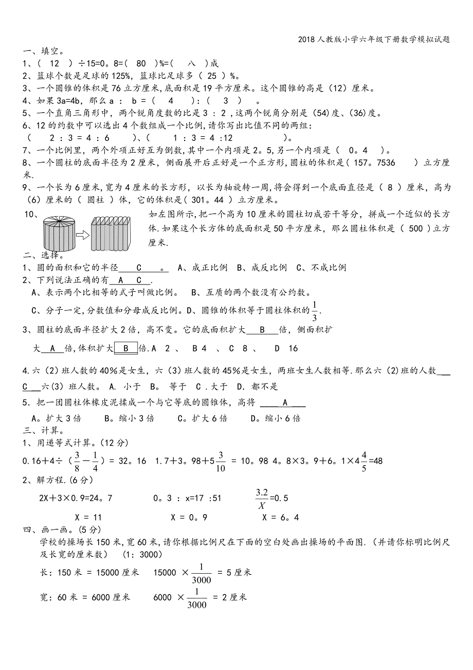 2018人教版小学六年级下册数学模拟试题.doc_第4页