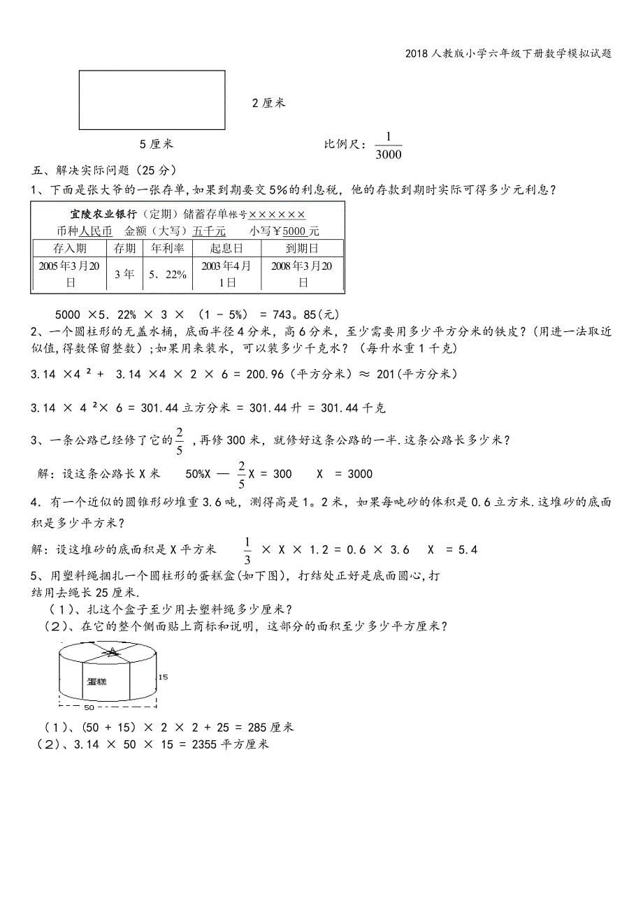 2018人教版小学六年级下册数学模拟试题.doc_第5页