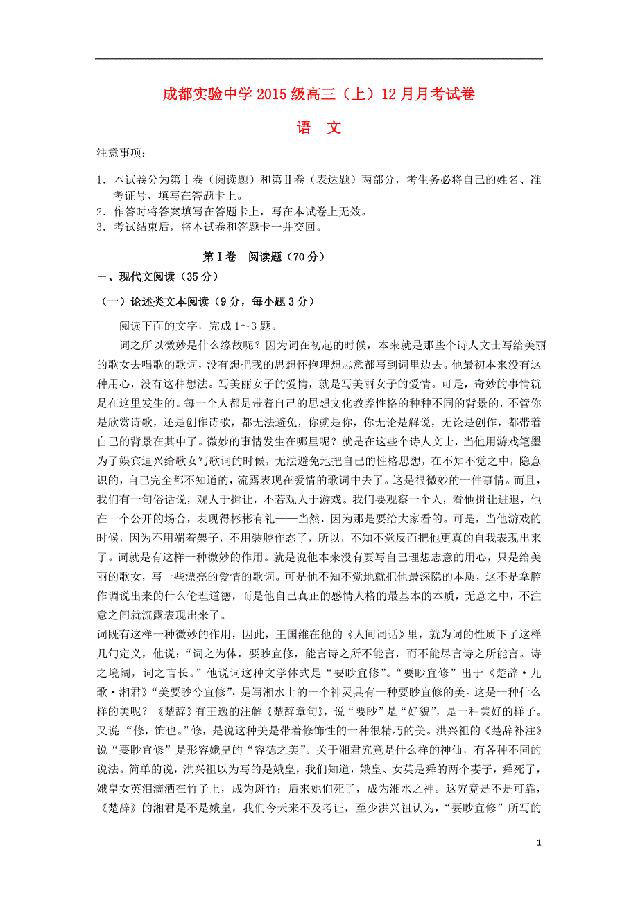 四川省成都实验中学2018届高三语文12月月考试题_第1页