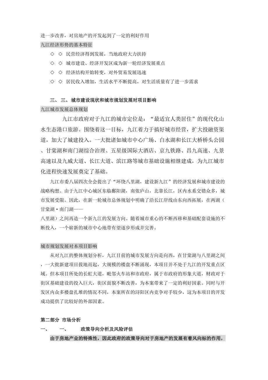 2006年九江香榭丽舍可行性研究报告 (2)（天选打工人）.docx_第5页