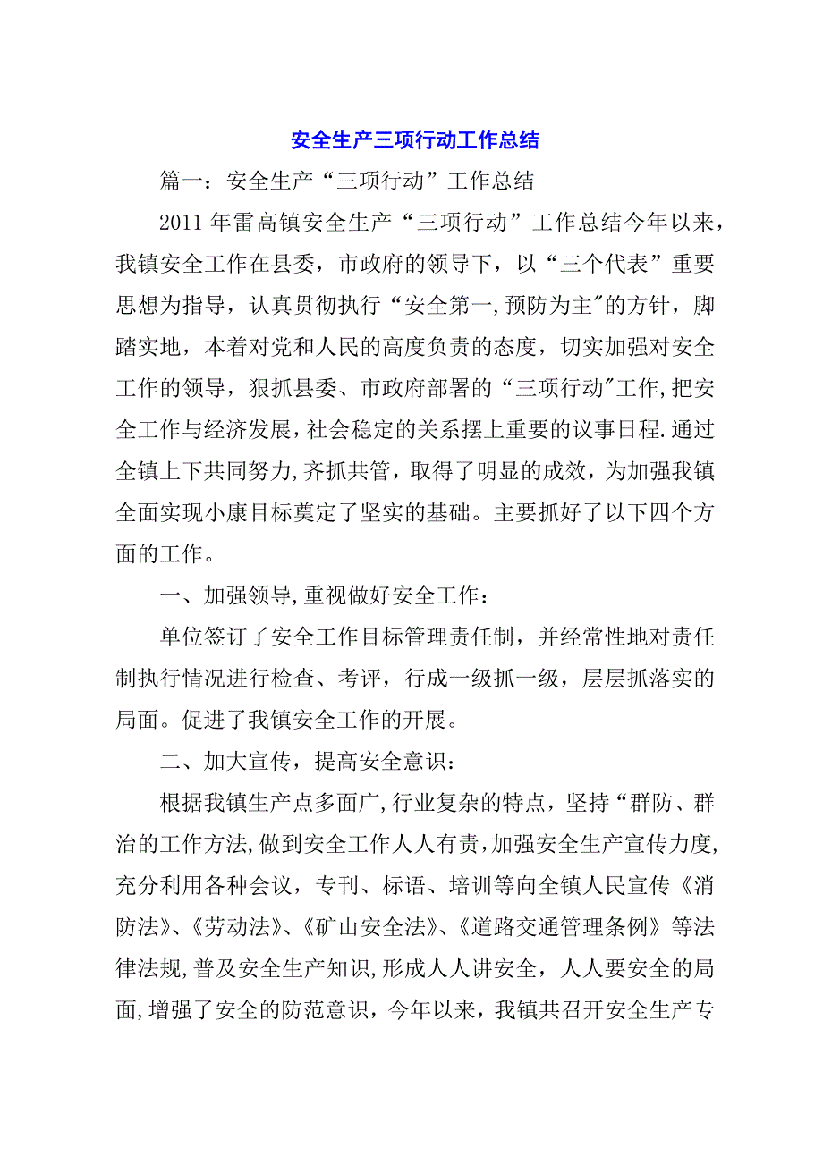 安全生产三项行动工作总结.docx_第1页