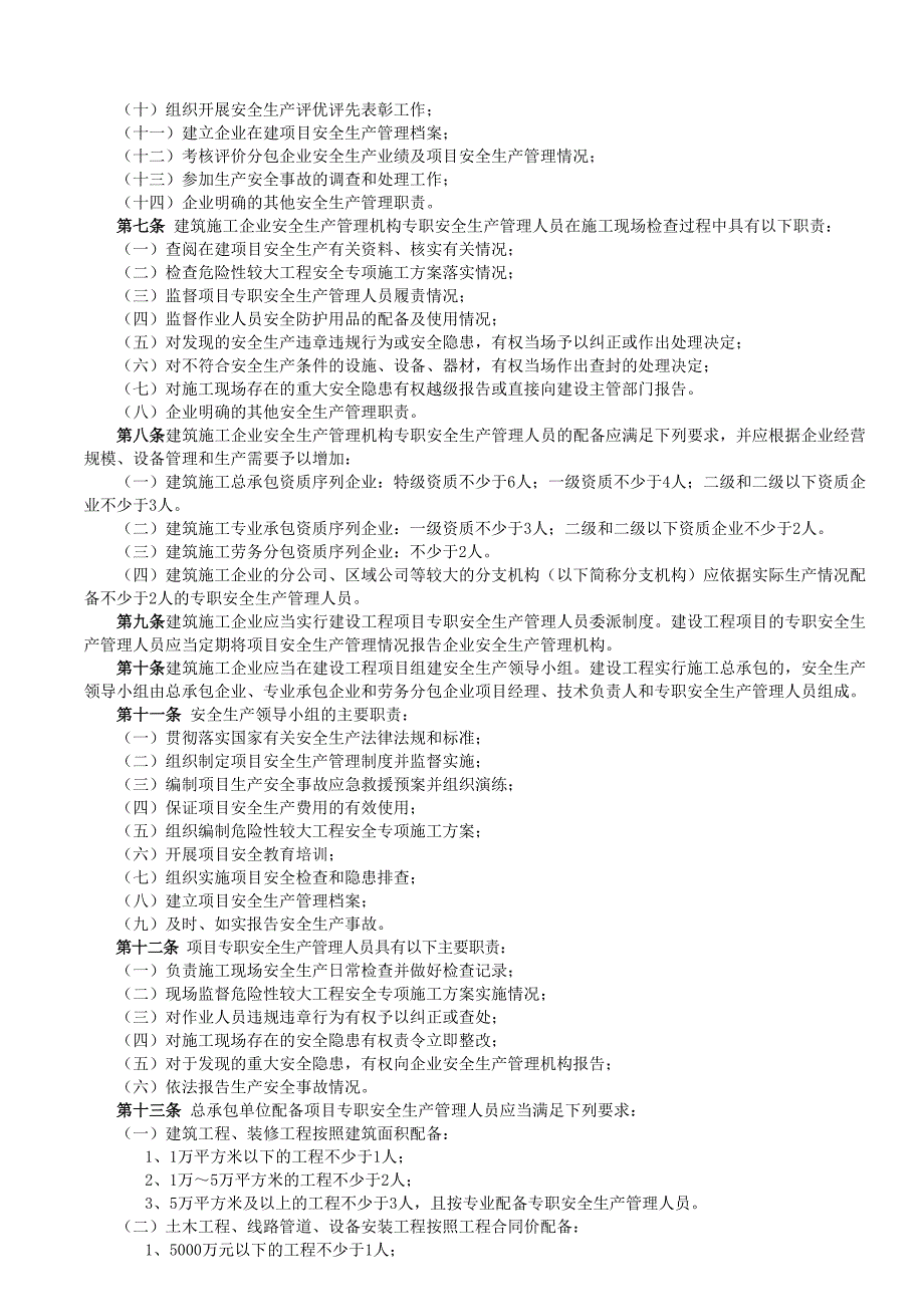 《建筑施工企业安全生产管理机构设置及专职安全生产管理人员配备办法》.doc_第2页