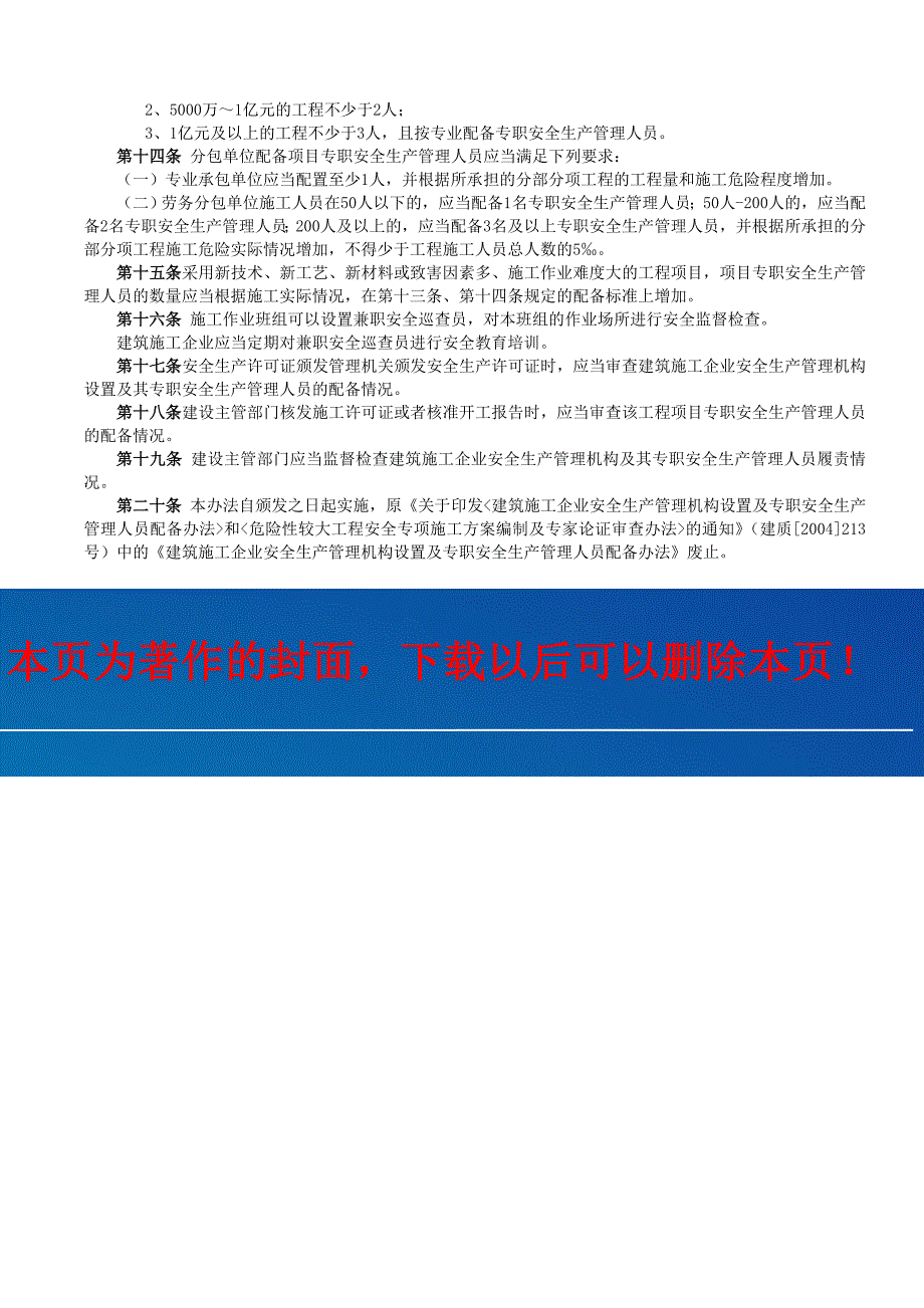 《建筑施工企业安全生产管理机构设置及专职安全生产管理人员配备办法》.doc_第3页