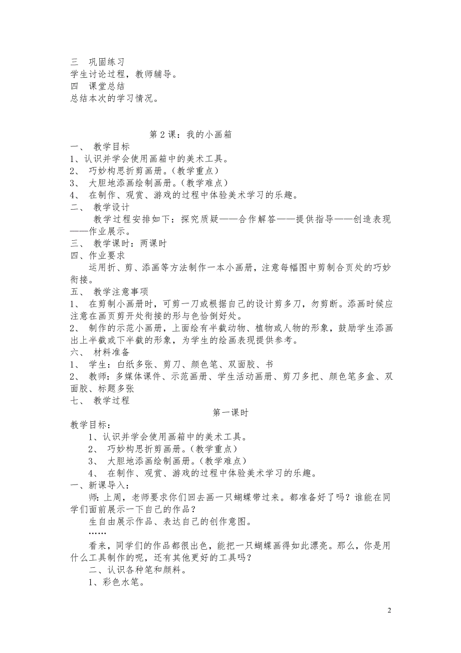 最新江西美术出版社版赣美版小学一年级美术上册教案全册_第2页