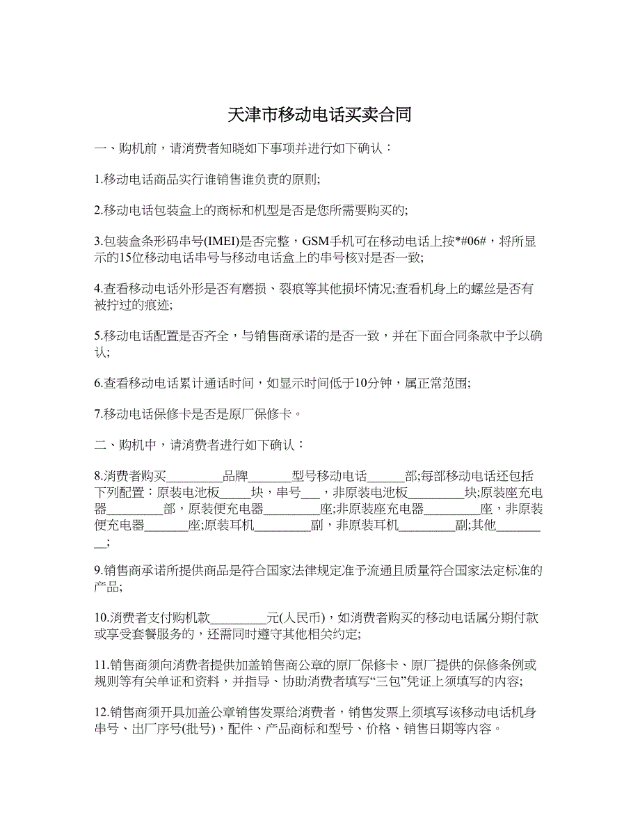 天津市移动电话买卖合同_第1页