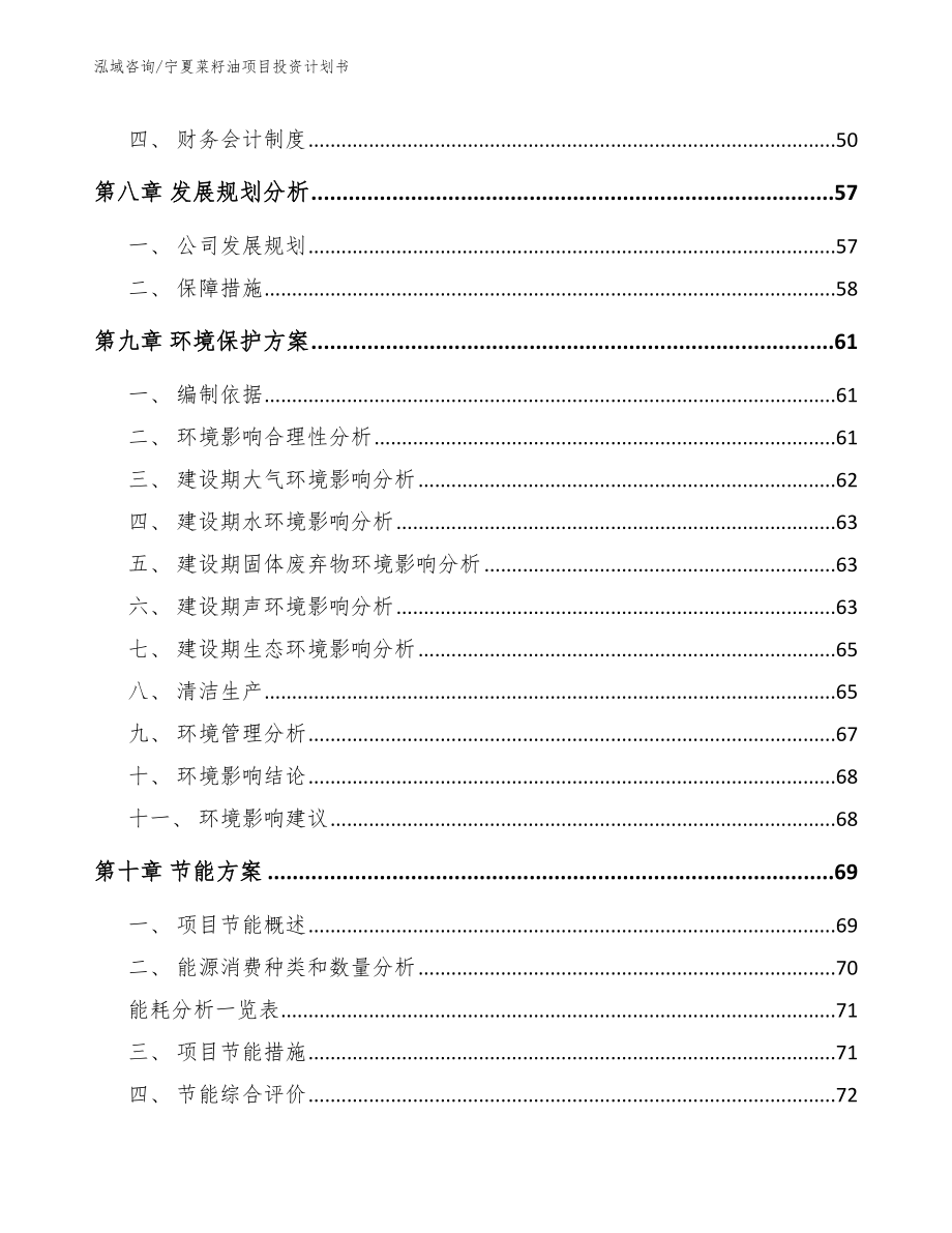 宁夏菜籽油项目投资计划书模板范文_第3页