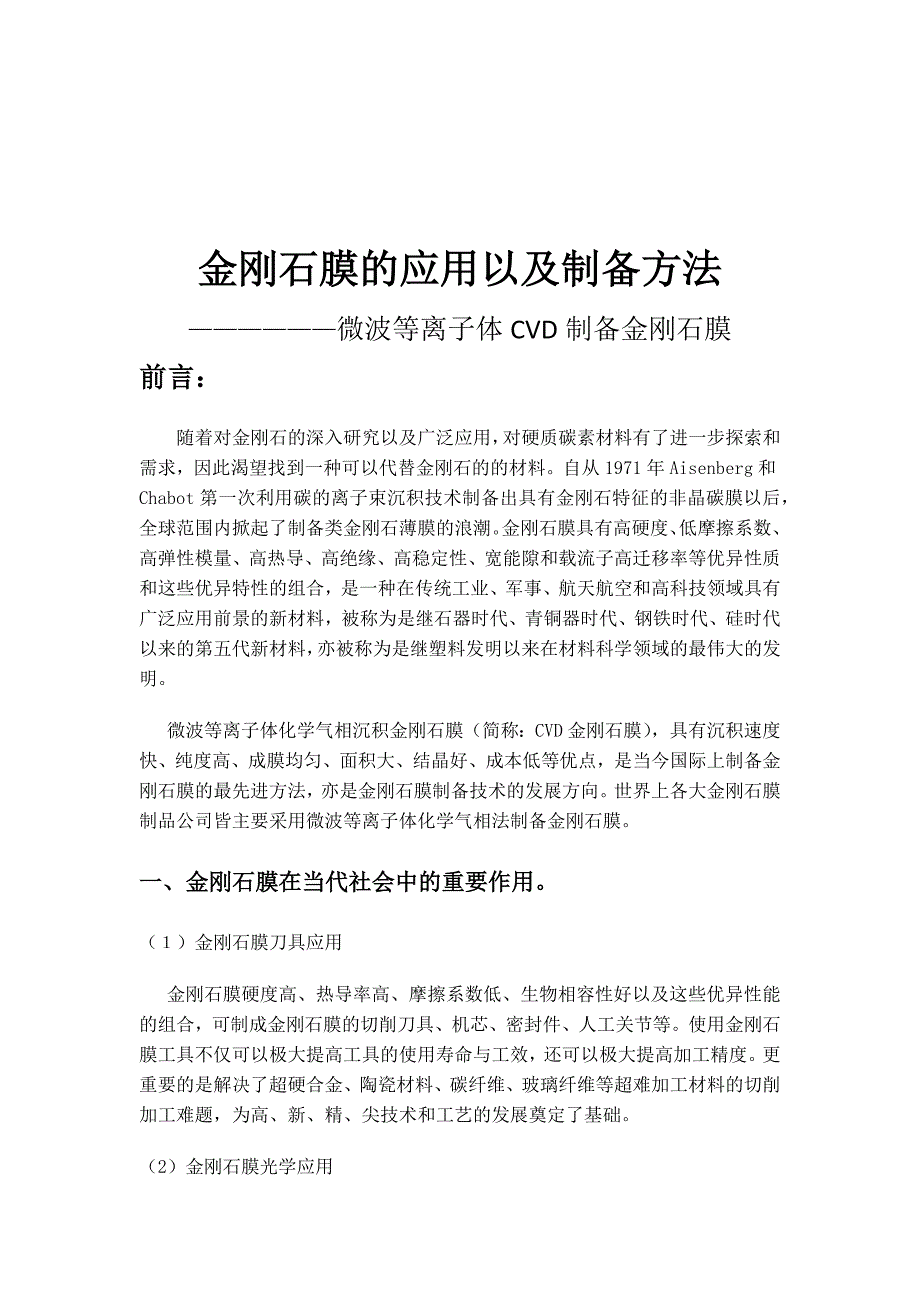 (完整word版)金刚石膜的应用以及制备方法(word文档良心出品).doc_第1页