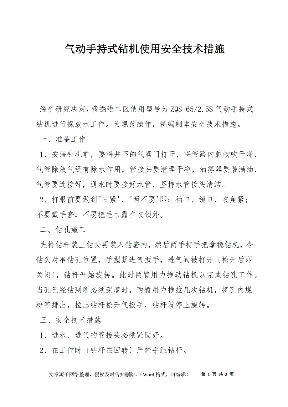 气动手持式钻机使用安全技术措施_第1页