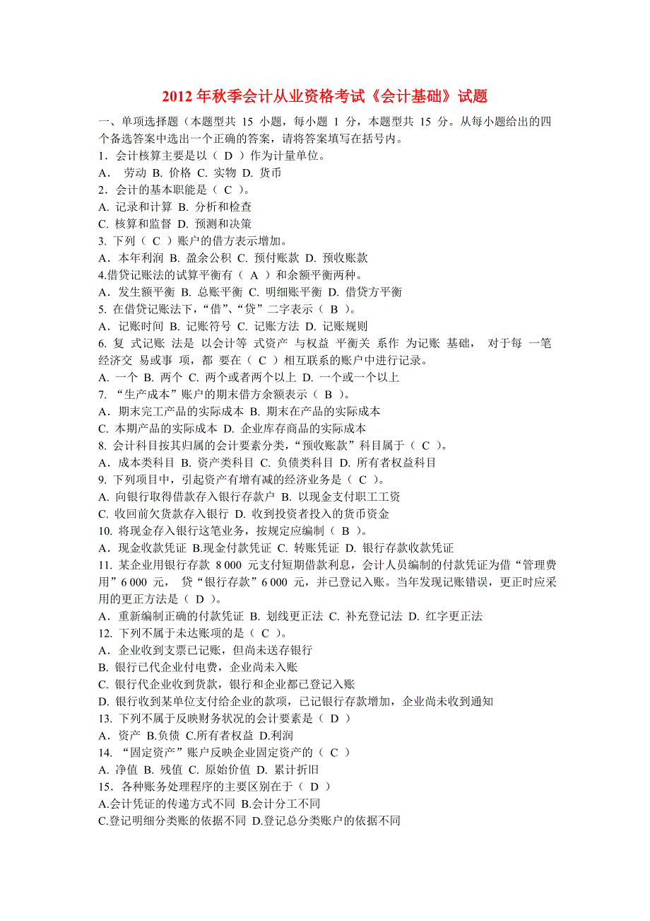 2012年下半年会计从业资格考试试题及答案.doc_第1页