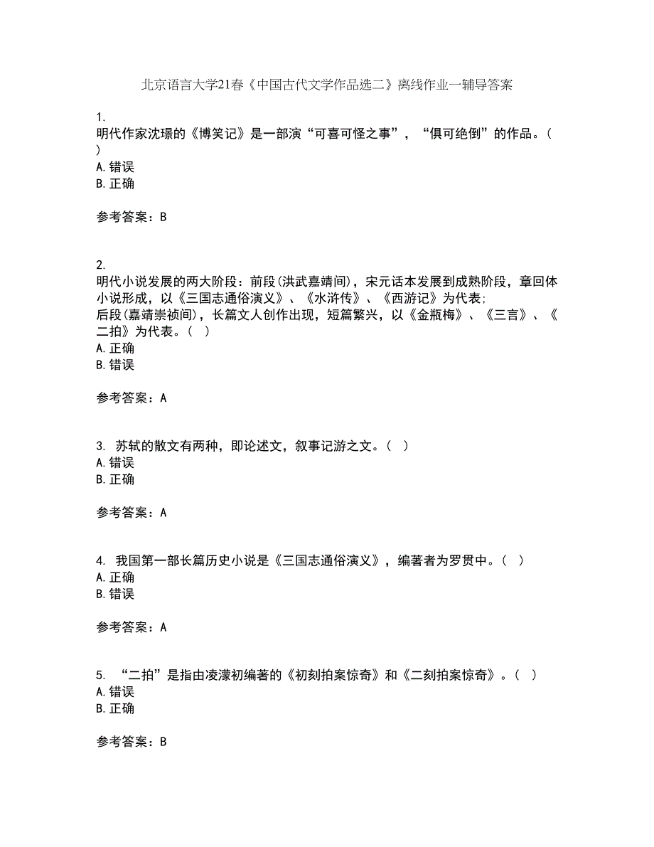 北京语言大学21春《中国古代文学作品选二》离线作业一辅导答案2_第1页