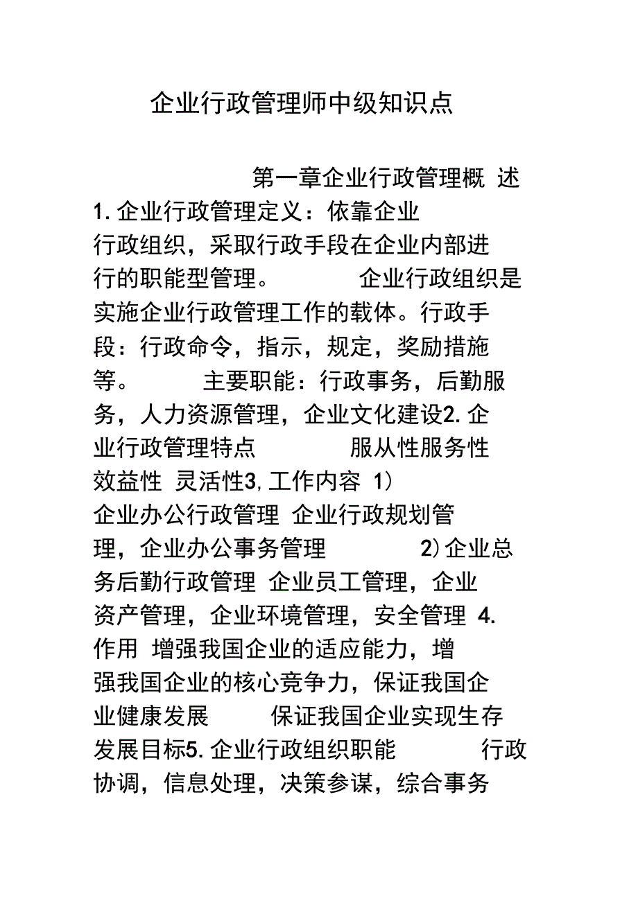 企业行政管理师中级知识点_第1页