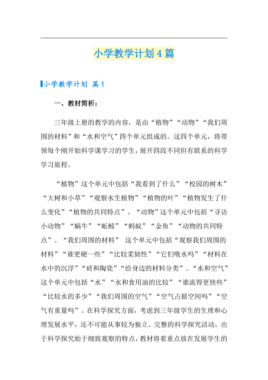 （汇编）小学教学计划4篇_第1页