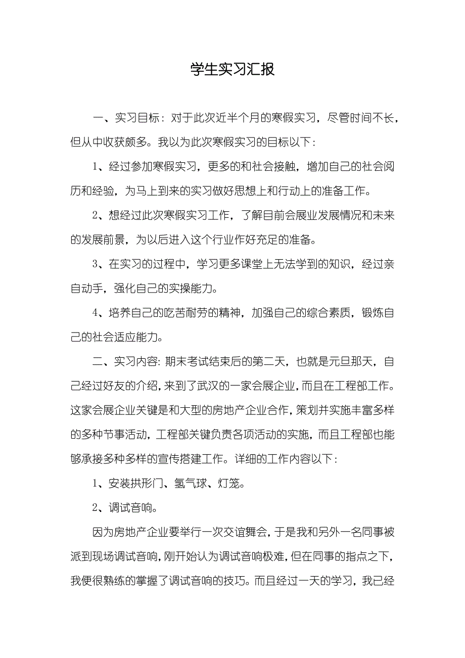 学生实习汇报_2_第1页