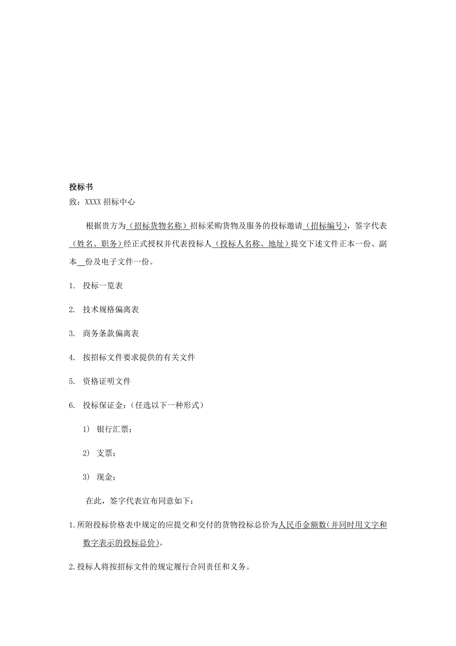 设备仪器投标书模板名师制作优质教学资料_第1页