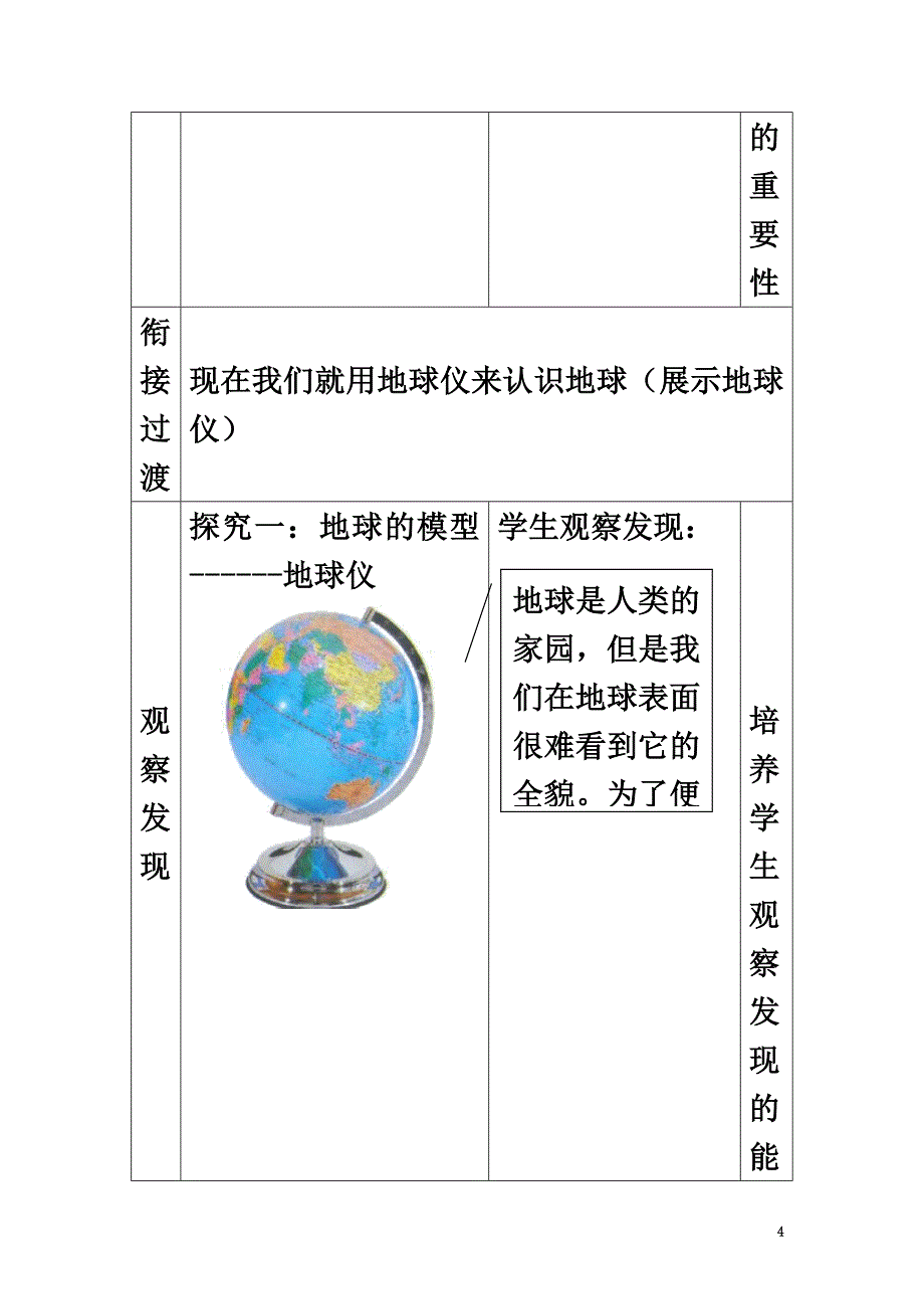 七年级地理上册第一章第2节地球仪和经纬网（第1课时）教案（新版）商务星球版_第4页