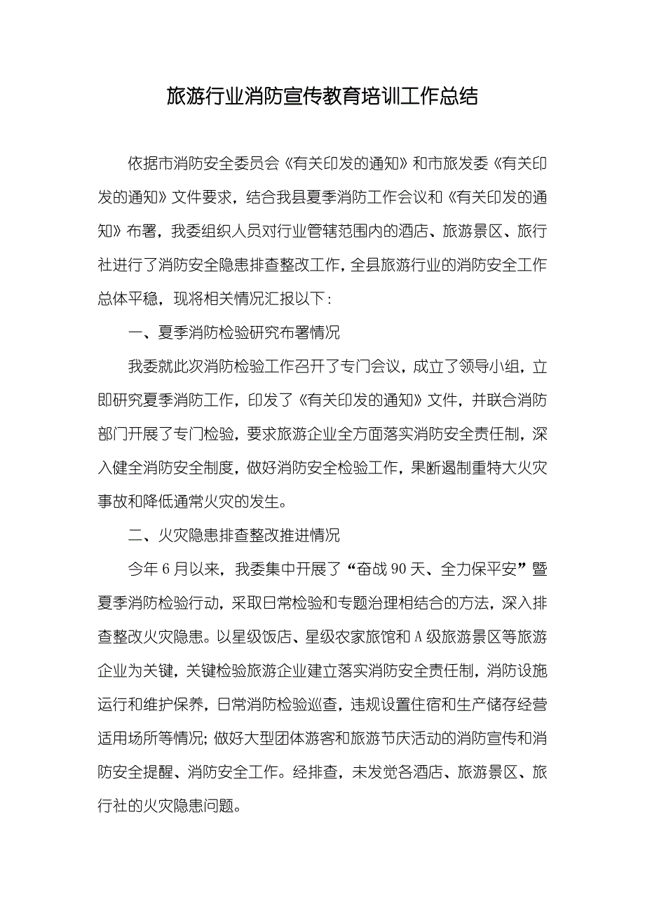 旅游行业消防宣传教育培训工作总结_第1页