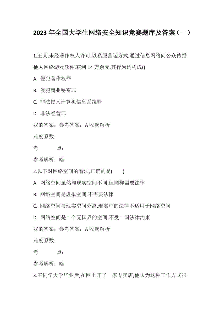 2023年全国大学生网络安全知识竞赛题库及答案（一）_第1页