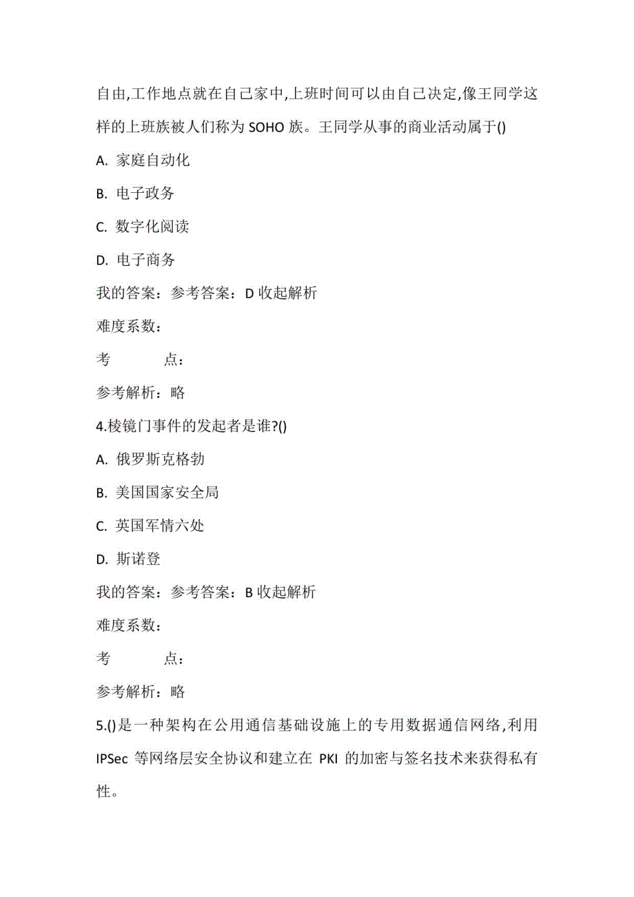 2023年全国大学生网络安全知识竞赛题库及答案（一）_第2页