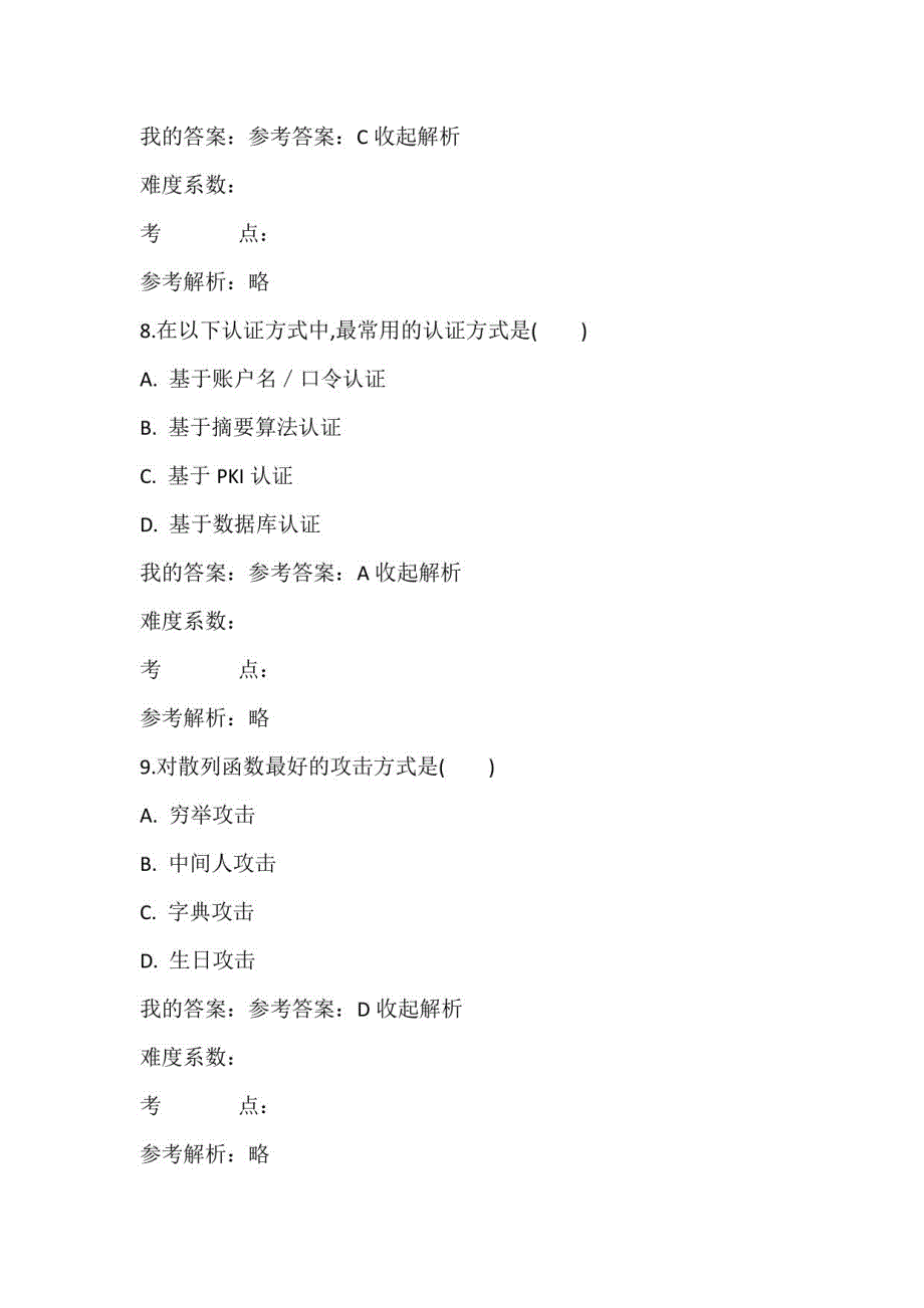 2023年全国大学生网络安全知识竞赛题库及答案（一）_第4页