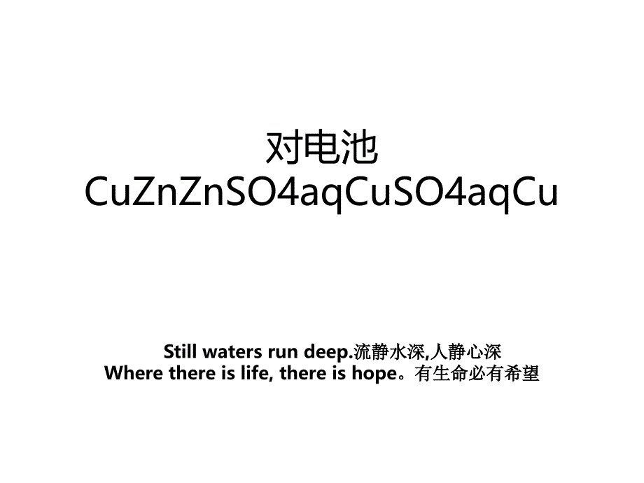 对电池CuZnZnSO4aqCuSO4aqCu_第1页