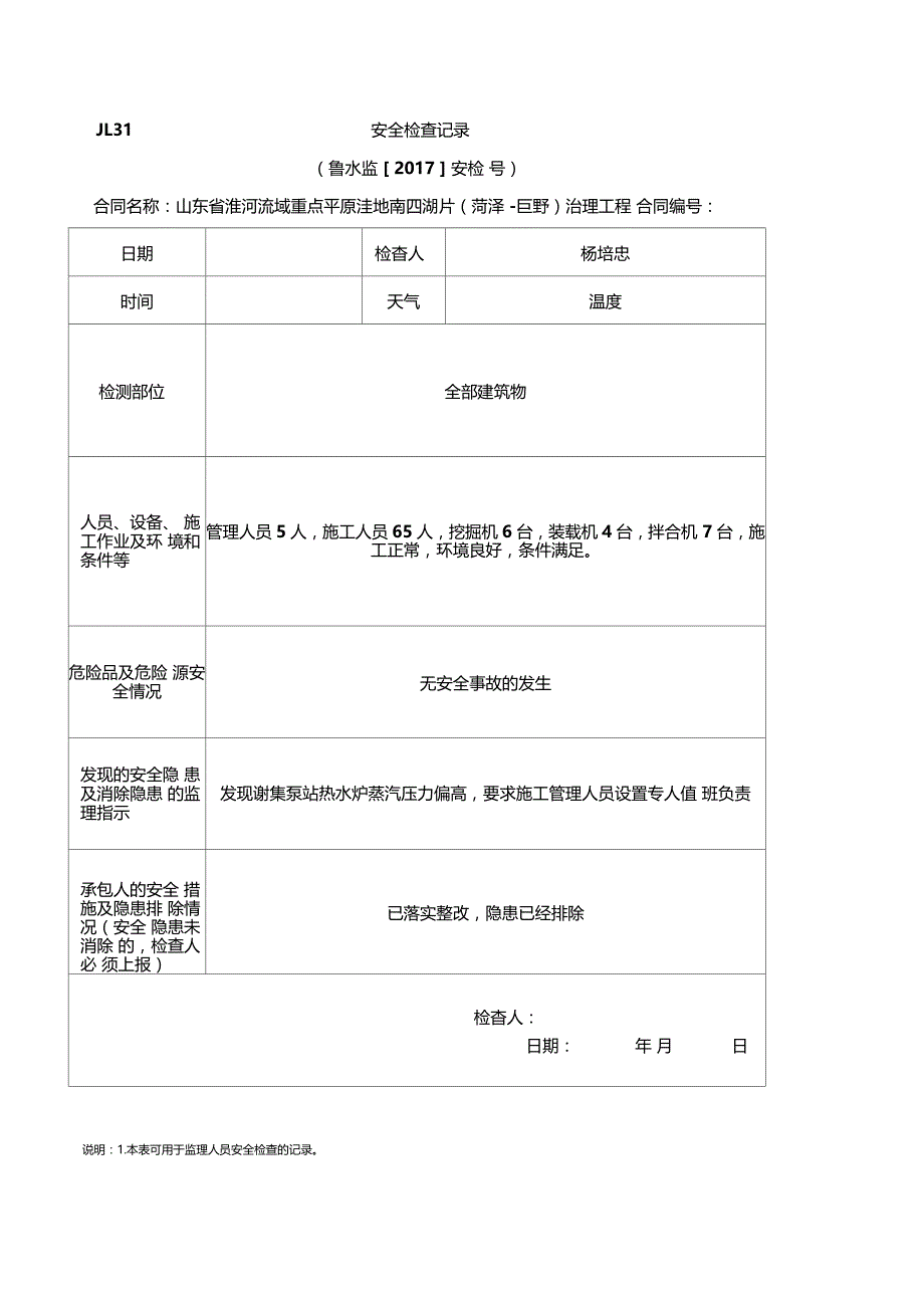 安全检查记录_第1页