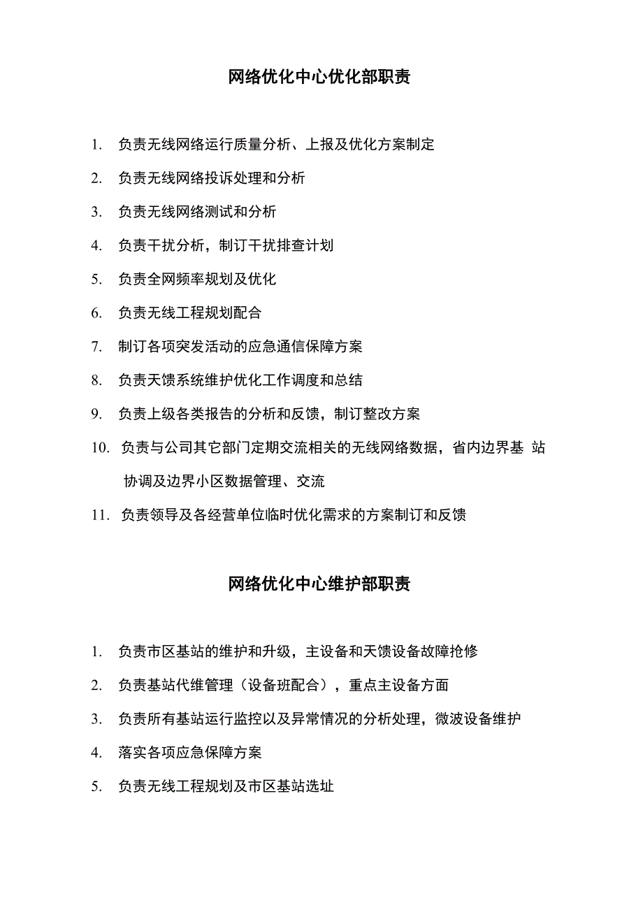 网优中心各班组职责_第1页