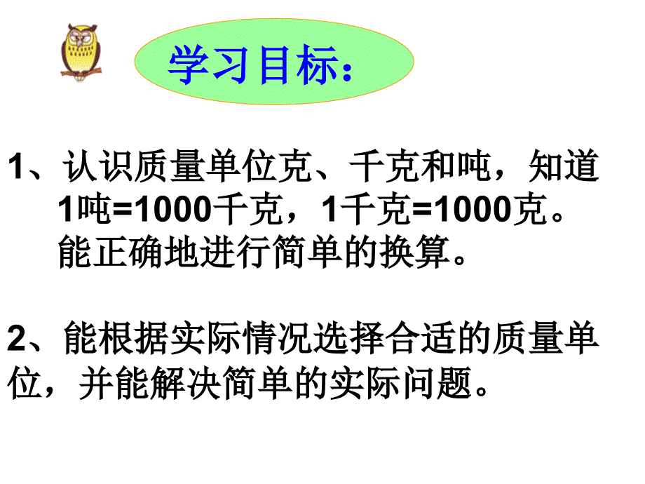 复习第一单元克千克和吨的认识_第2页