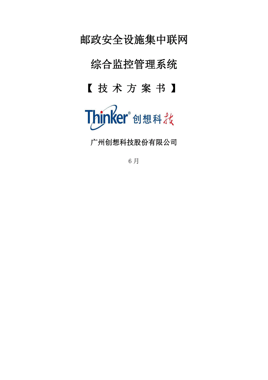 邮政消防安防设施集中联网综合监控基础管理系统重点技术专题方案_第1页