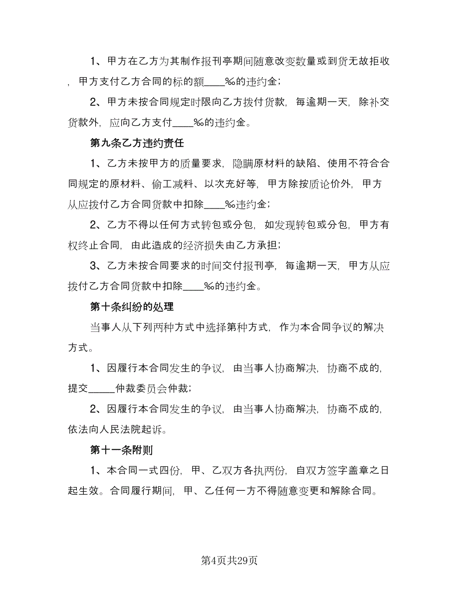 报刊亭租赁协议参考范本（十一篇）.doc_第4页