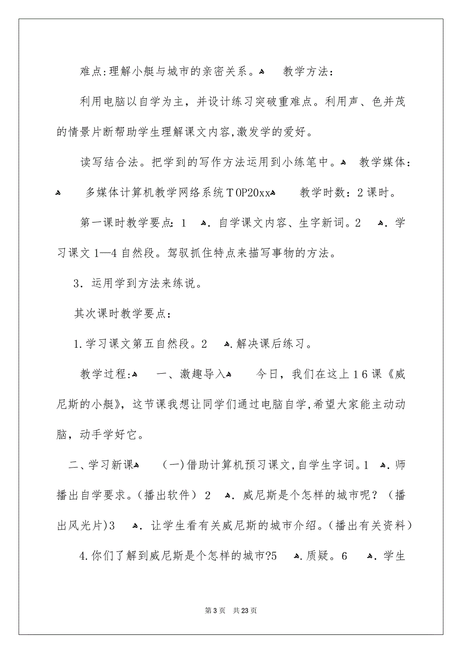 好用的教学设计方案范文集合5篇_第3页