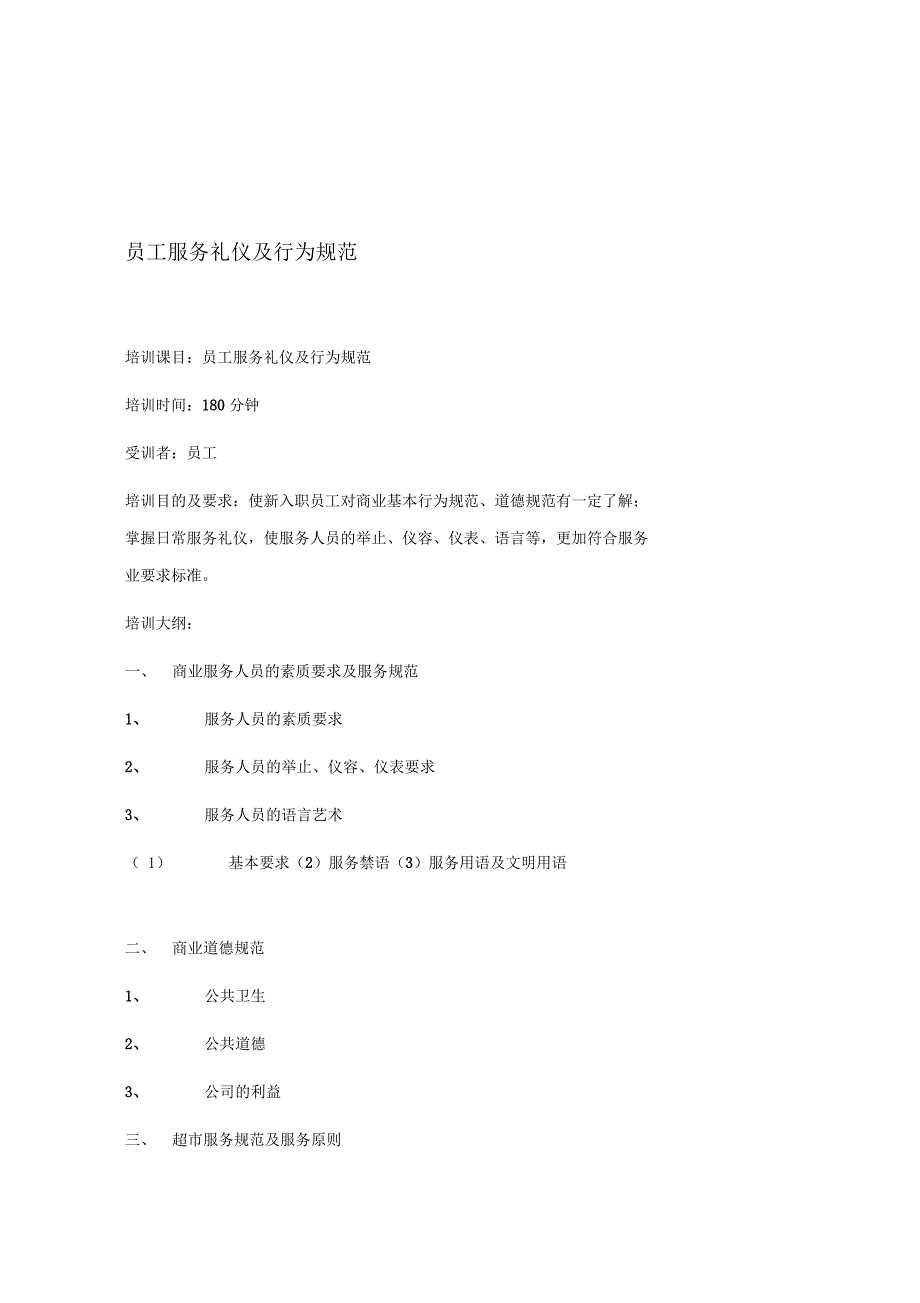 员工服务礼仪及行为规范_第1页