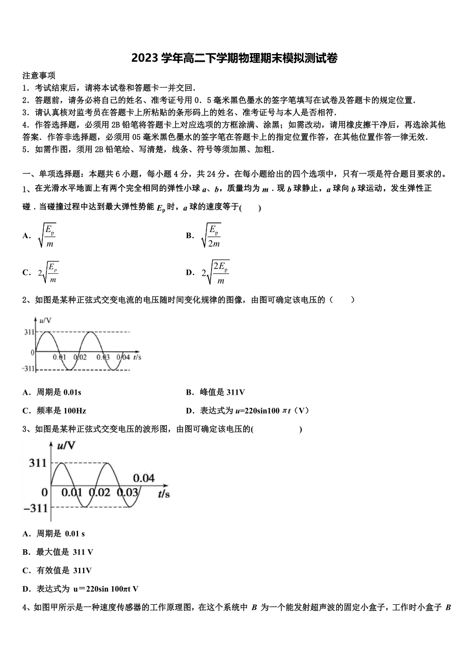 2023届黑龙江省齐齐哈尔十一中学物理高二第二学期期末调研模拟试题（含解析）.doc_第1页