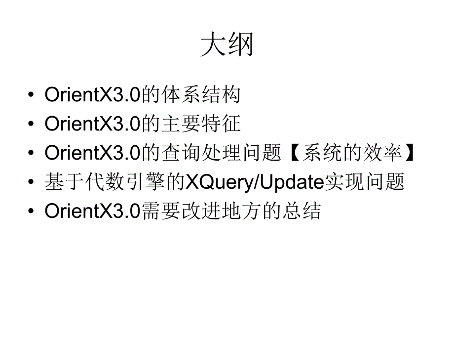 OrientX3.0及其改进之处_第2页