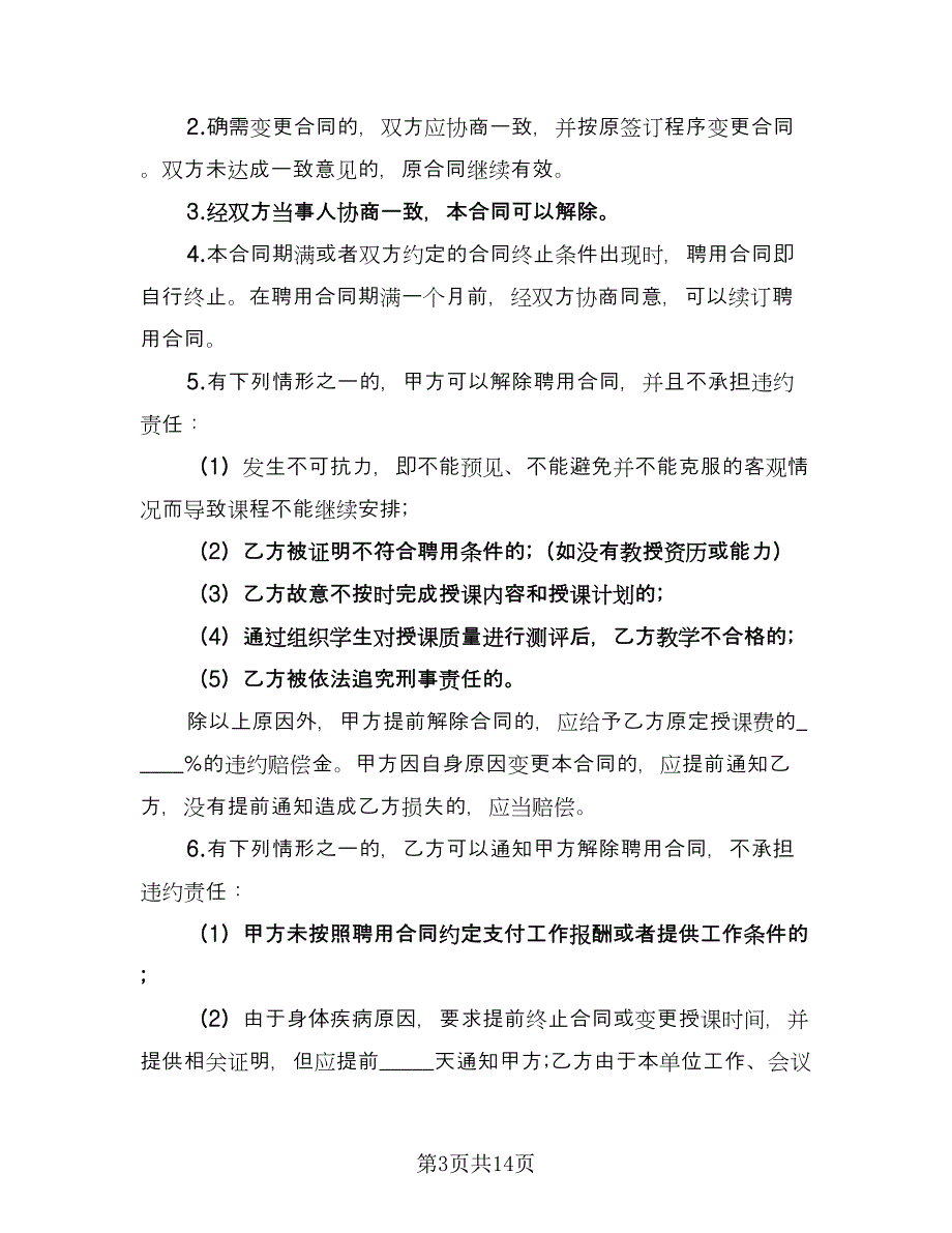 培训机构讲师合作协议简单版（四篇）.doc_第3页