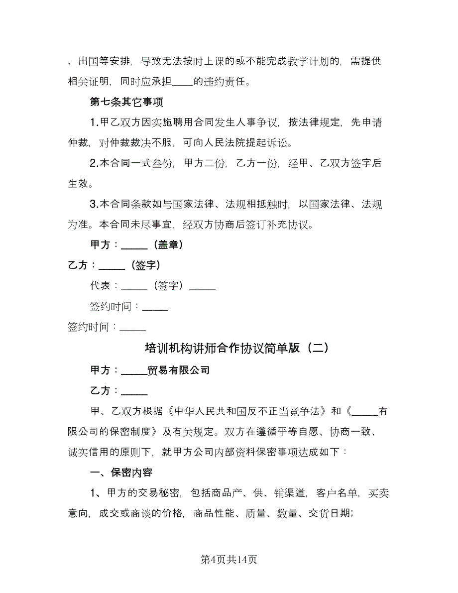 培训机构讲师合作协议简单版（四篇）.doc_第4页