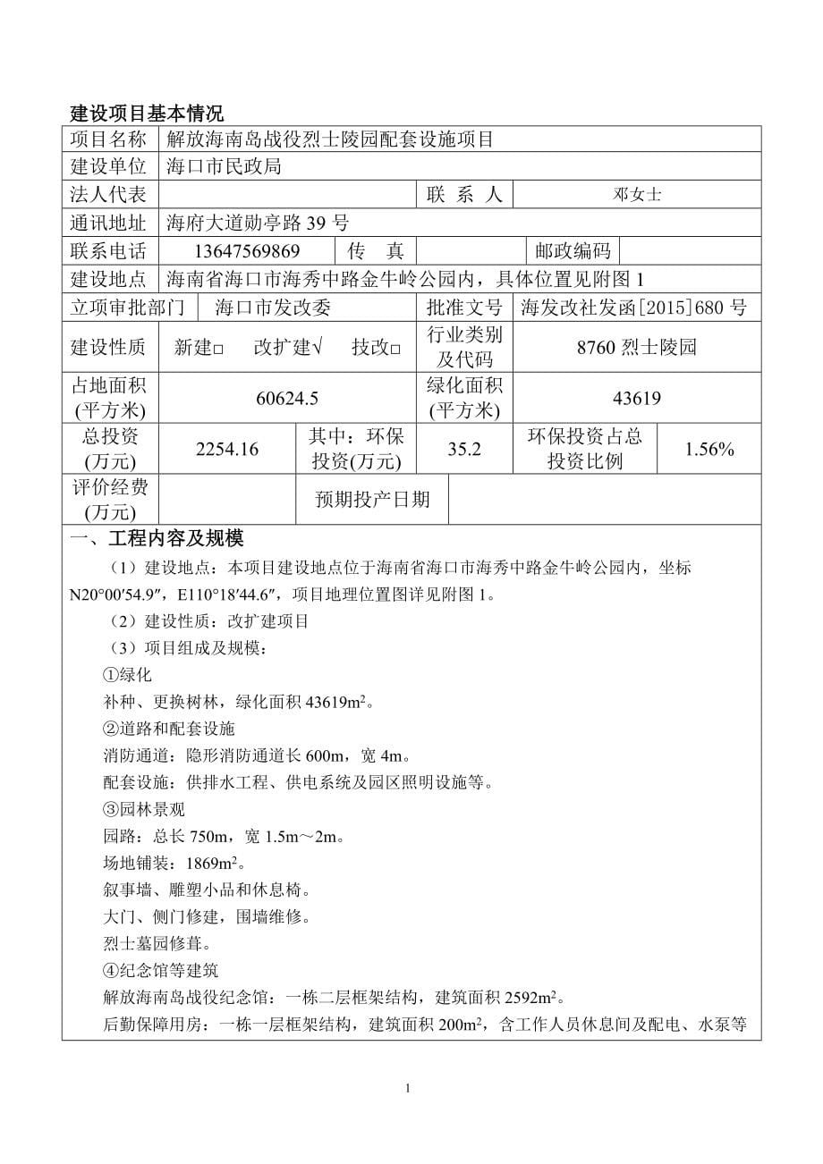 解放海南岛战役烈士陵园配套设施项目(报审稿)_第5页