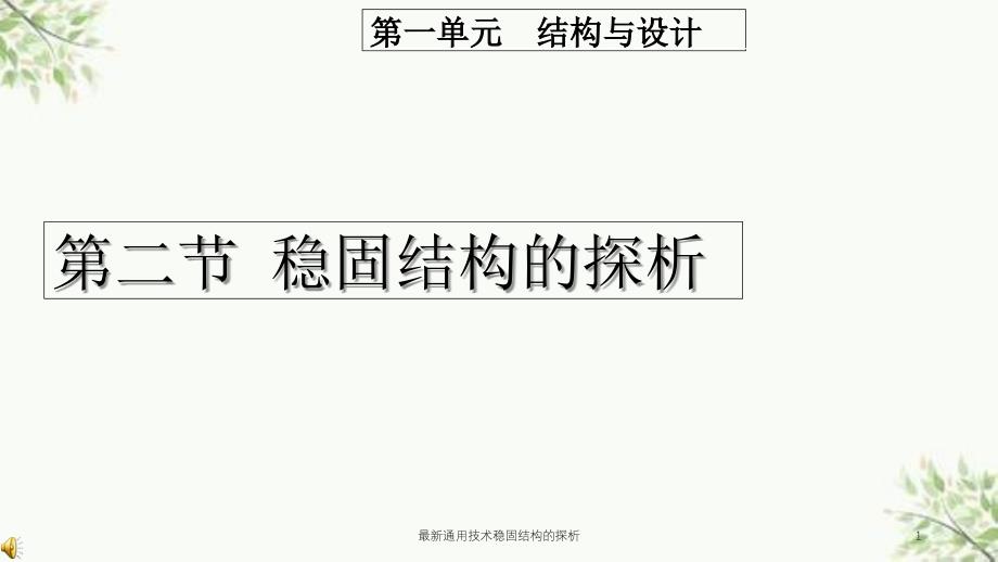 最新通用技术稳固结构的探析课件_第1页