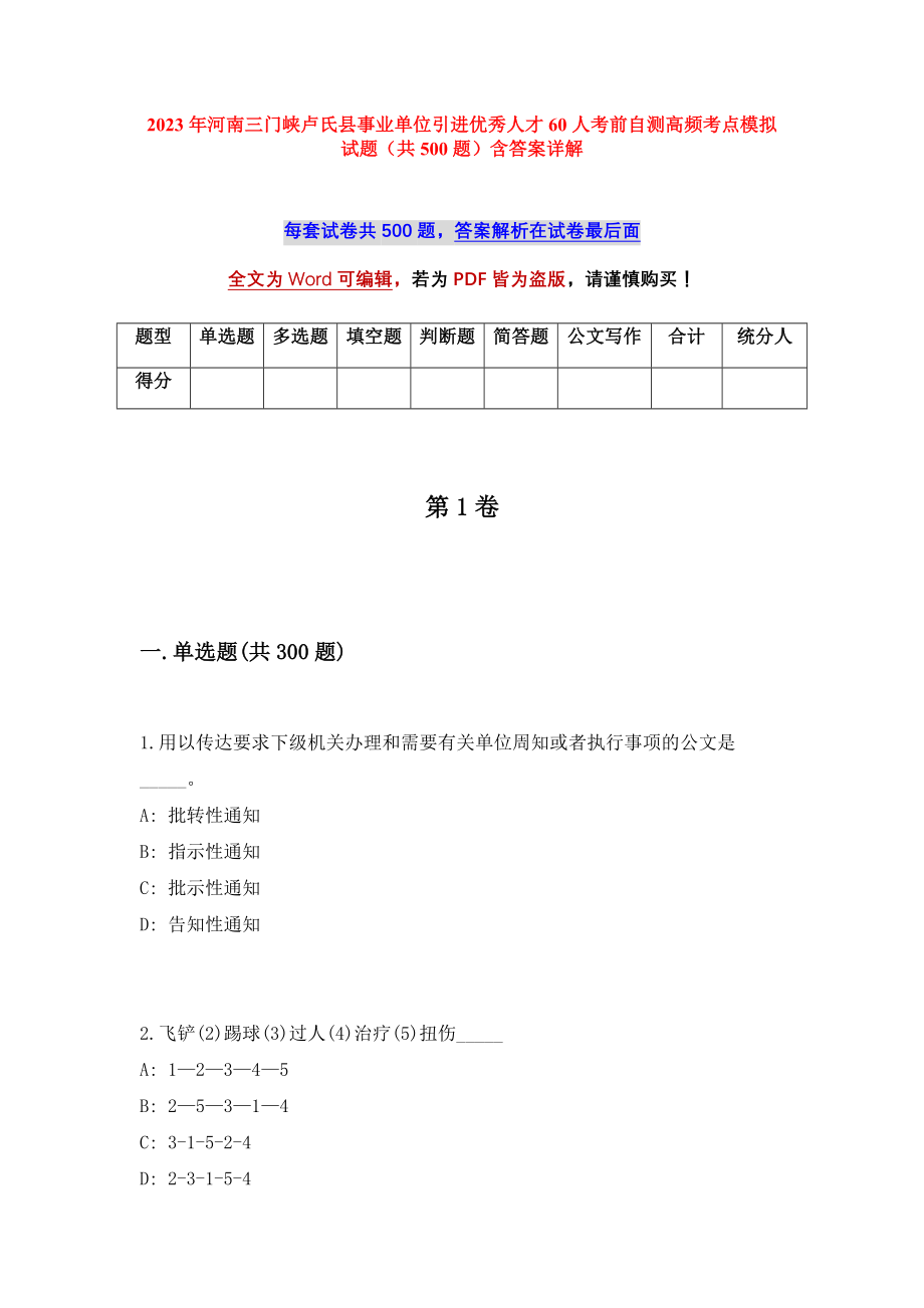 2023年河南三门峡卢氏县事业单位引进优秀人才60人考前自测高频考点模拟试题（共500题）含答案详解_第1页