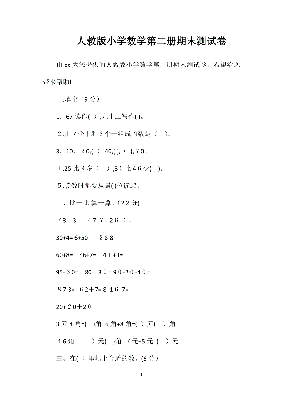 人教版小学数学第二册期末测试卷_第1页