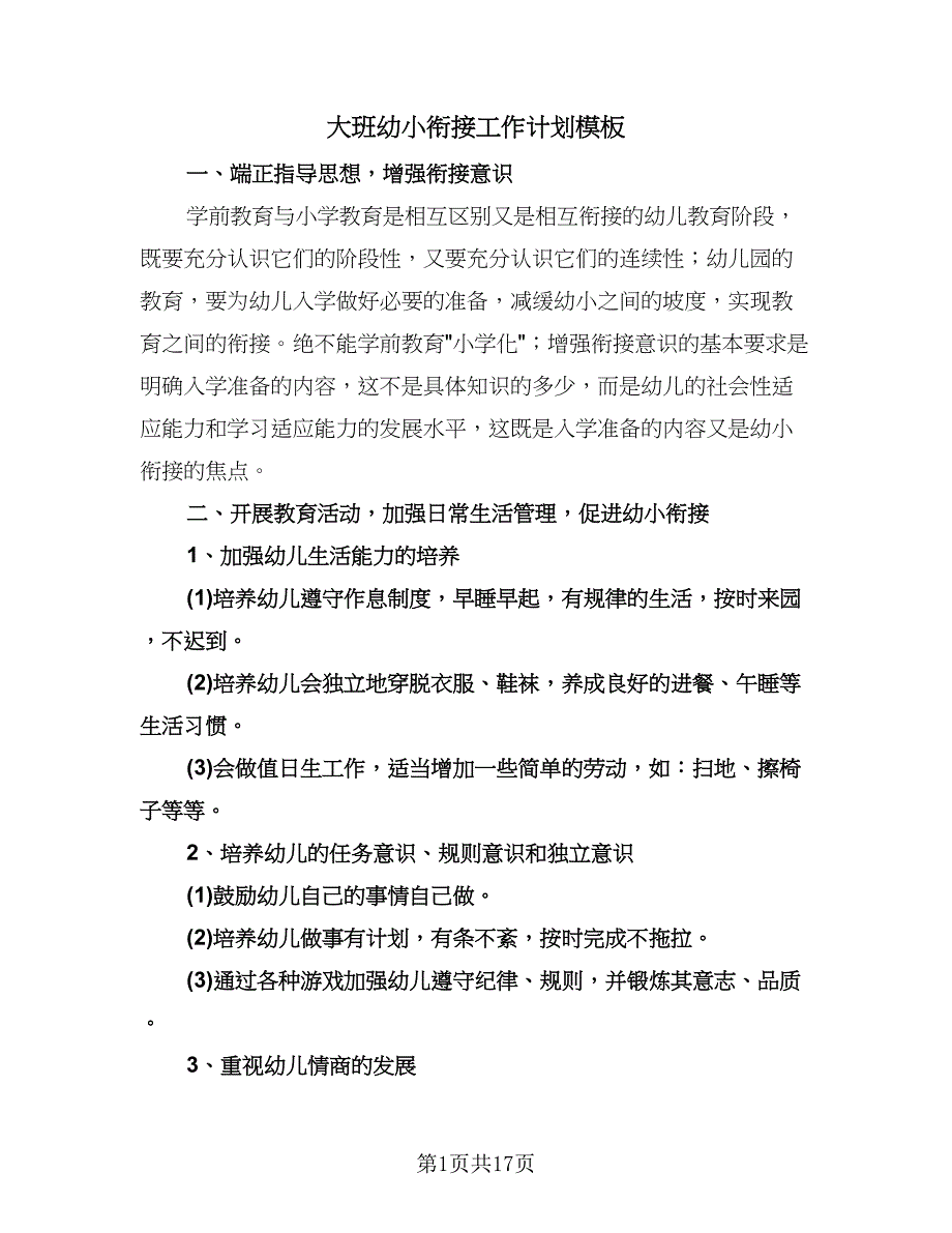 大班幼小衔接工作计划模板（二篇）.doc_第1页