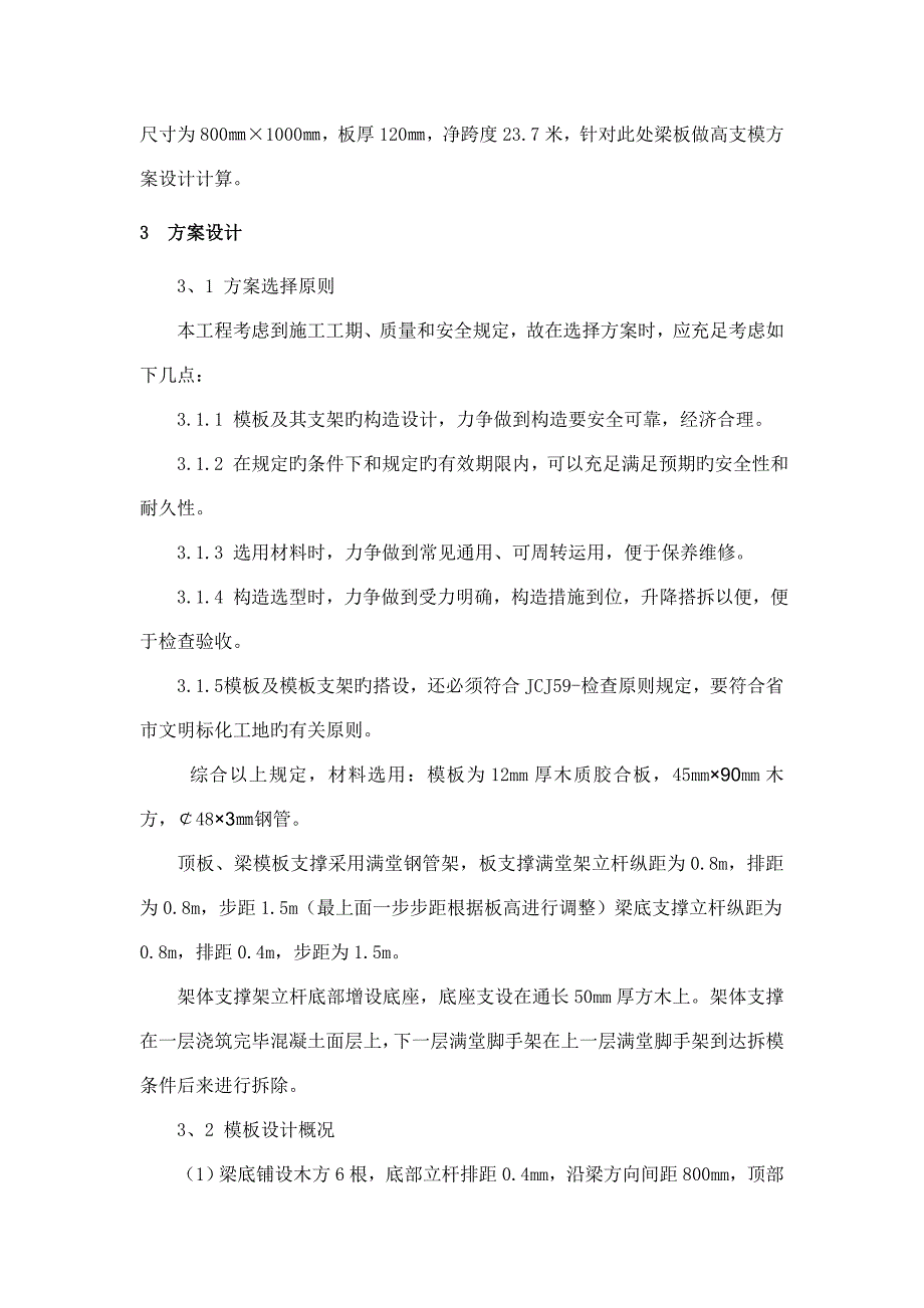 上传高支模专项施工方案_第4页